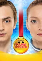  Мамы чемпионов (2018) смотреть онлайн в HD