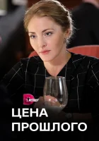  Цена прошлого (2018) смотреть онлайн в HD