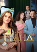  Гранд (2018) смотреть онлайн в HD