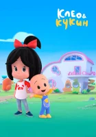  Клео и Кукин (2018) смотреть онлайн в HD
