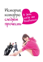  История, которую следует прочесть в день, когда ты влюбишься (2019) смотреть онлайн в HD