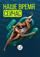  Наше время — сейчас (2019) смотреть онлайн в HD
