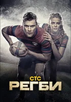  Регби (2021) смотреть онлайн в HD