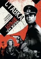  Ставка больше, чем жизнь (1967) смотреть онлайн в HD