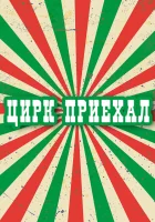  Цирк приехал (1987) смотреть онлайн в HD