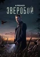 Зверобой (2021) смотреть онлайн в HD