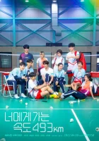  Лечу к тебе со скоростью 493 км/ч (2022) смотреть онлайн в HD