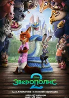 Зверополис 2 (2025) смотреть онлайн в HD