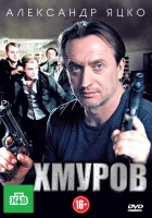  Хмуров (2012) смотреть онлайн в HD