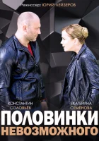  Половинки невозможного (2014) смотреть онлайн в HD
