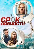  Срок давности (2017) смотреть онлайн в HD