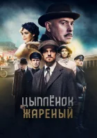  Цыпленок жареный (2019) смотреть онлайн в HD
