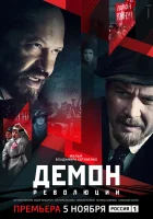  Демон революции (2017) смотреть онлайн в HD