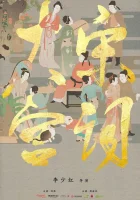  Поэзия династии Сун (2019) смотреть онлайн в HD