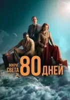  Вокруг света за 80 дней (2021) смотреть онлайн в HD