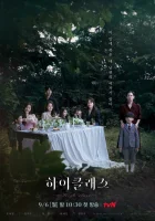  Высший класс (2021) смотреть онлайн в HD