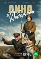  Дина и Доберман (2022) смотреть онлайн в HD