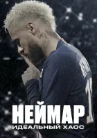  Неймар: Идеальный хаос (2022) смотреть онлайн в HD