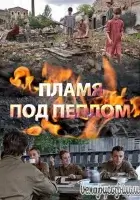 Пламя под пеплом (2022) смотреть онлайн в HD