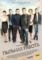  Пыльная работа (2011) смотреть онлайн в HD