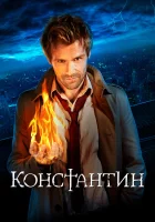  Константин (2014) смотреть онлайн в HD