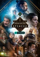  Министерство времени (2015) смотреть онлайн в HD