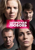  Запретная любовь (2015) смотреть онлайн в HD