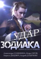 Удар Зодиака (2015) смотреть онлайн в HD