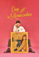  Сыр в мышеловке (2016) смотреть онлайн в HD